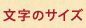 文字サイズ