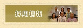 採用情報