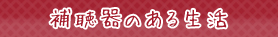 補聴器のある生活