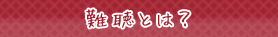 難聴とは?