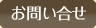 お問い合せ