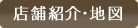 店舗紹介・地図