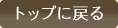 トップへ戻る