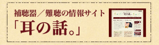 補聴器/難聴の総合サイト「耳の話」