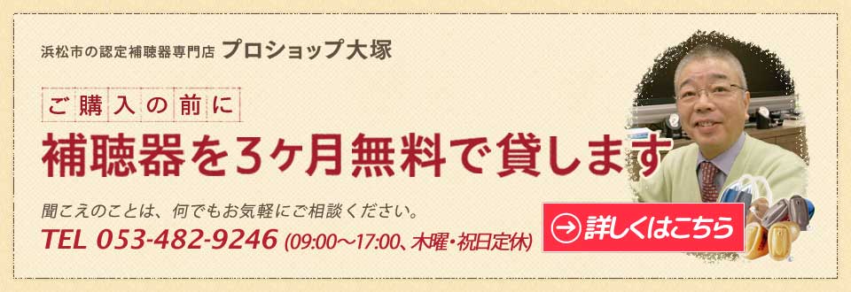 静岡県浜松市のプロショップ大塚。補聴器無料貸出しいたします。補聴器の、耳の聞こえ、難聴の事ならお任せ下さい！