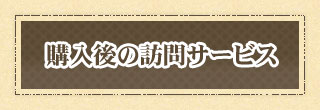 購入後の訪問サービス