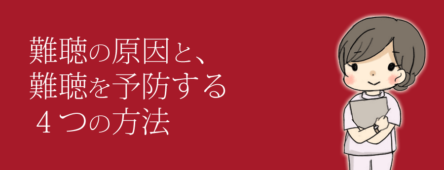 難聴の原因と難聴を予防する4つの方法