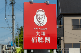 浜松相生店 看板
