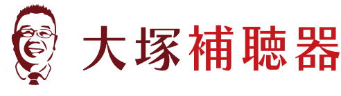 大塚補聴器