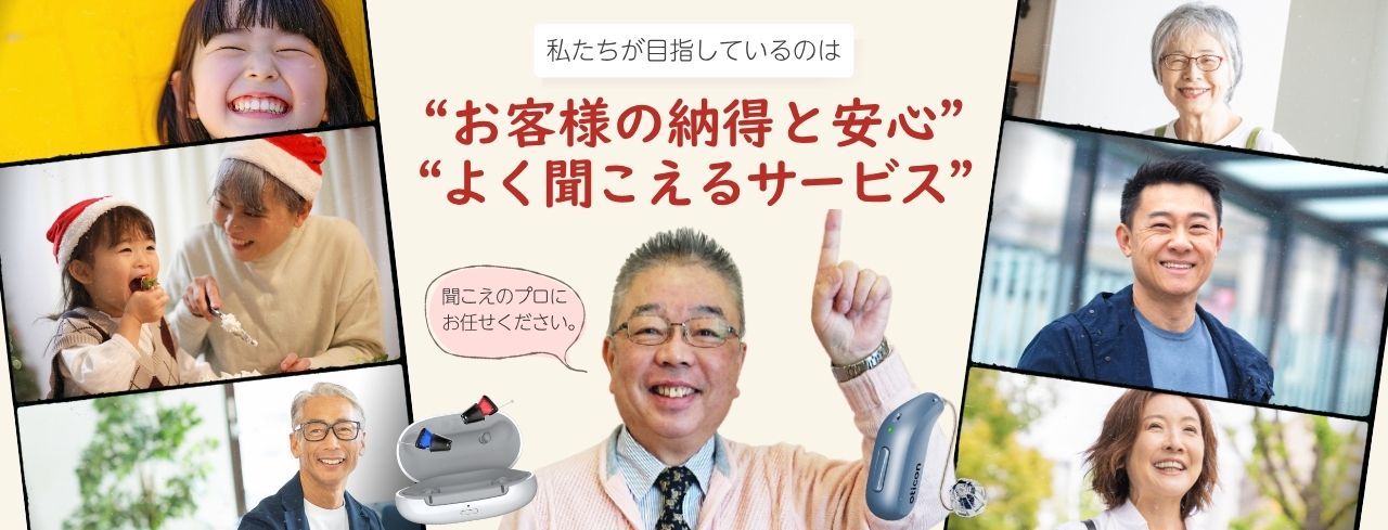 補聴器専門店の大塚補聴器が選ばれる理由