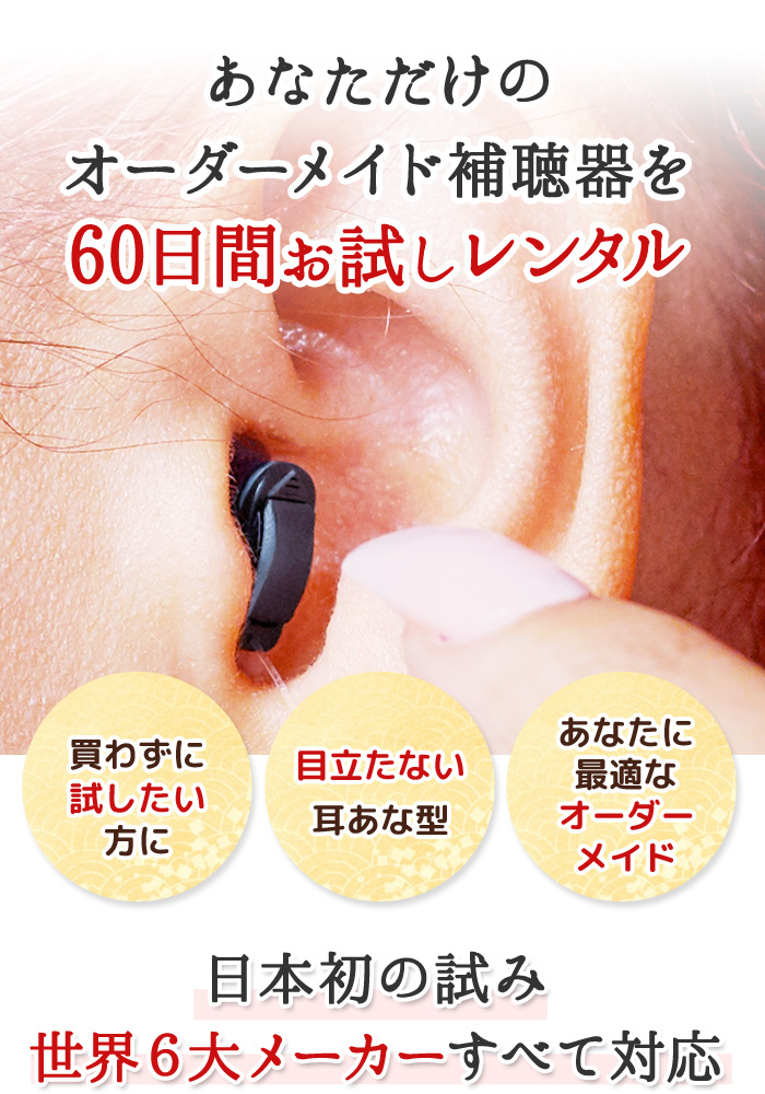 オーダーメイド補聴器60日間の長期レンタル | 補聴器専門店プロ 