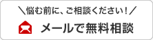 安心無料相談フォーム