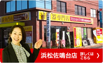 浜松佐鳴店