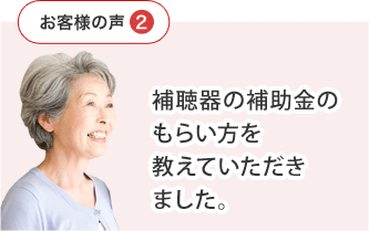 補聴器の補助金のもらい方を教えていただきました。