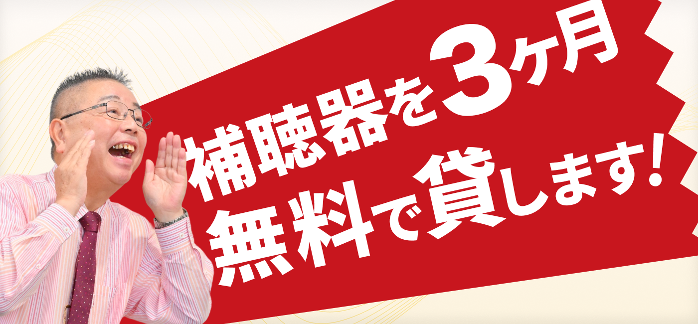 補聴器を3ヶ月無料で貸します
