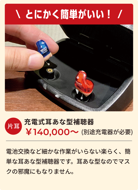 とにかく簡単な補聴器がいい！