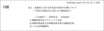 成人・高齢者における外耳道の形状の計測について ー耳型の計測方法に関する予備的検討ー