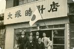 当時の大塚時計店