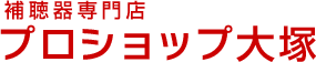 大塚補聴器