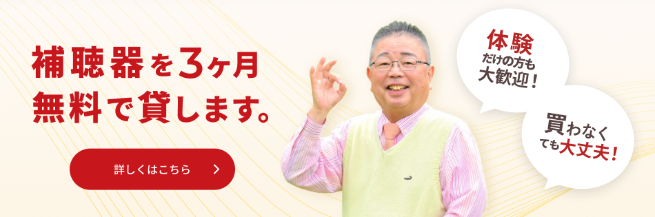 補聴器を３ヶ月、無料で貸します