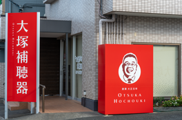 補聴器職人のスマイルをイラストにした赤い看板が目印です