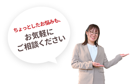 スタッフ「お気軽にご相談ください」