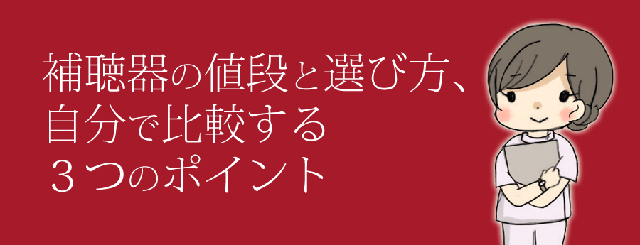 補聴器の値段と選び方。自分で比較する3つのポイント
