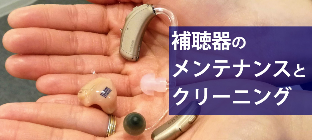 補聴器の正しいお手入れ方法を学ぶ