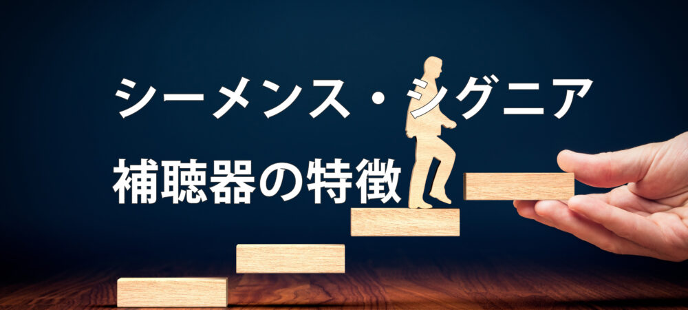 シーメンス・シグニア補聴器の特徴は、補聴器をタンスの肥やしにした人（使わない人）にこそ合う
