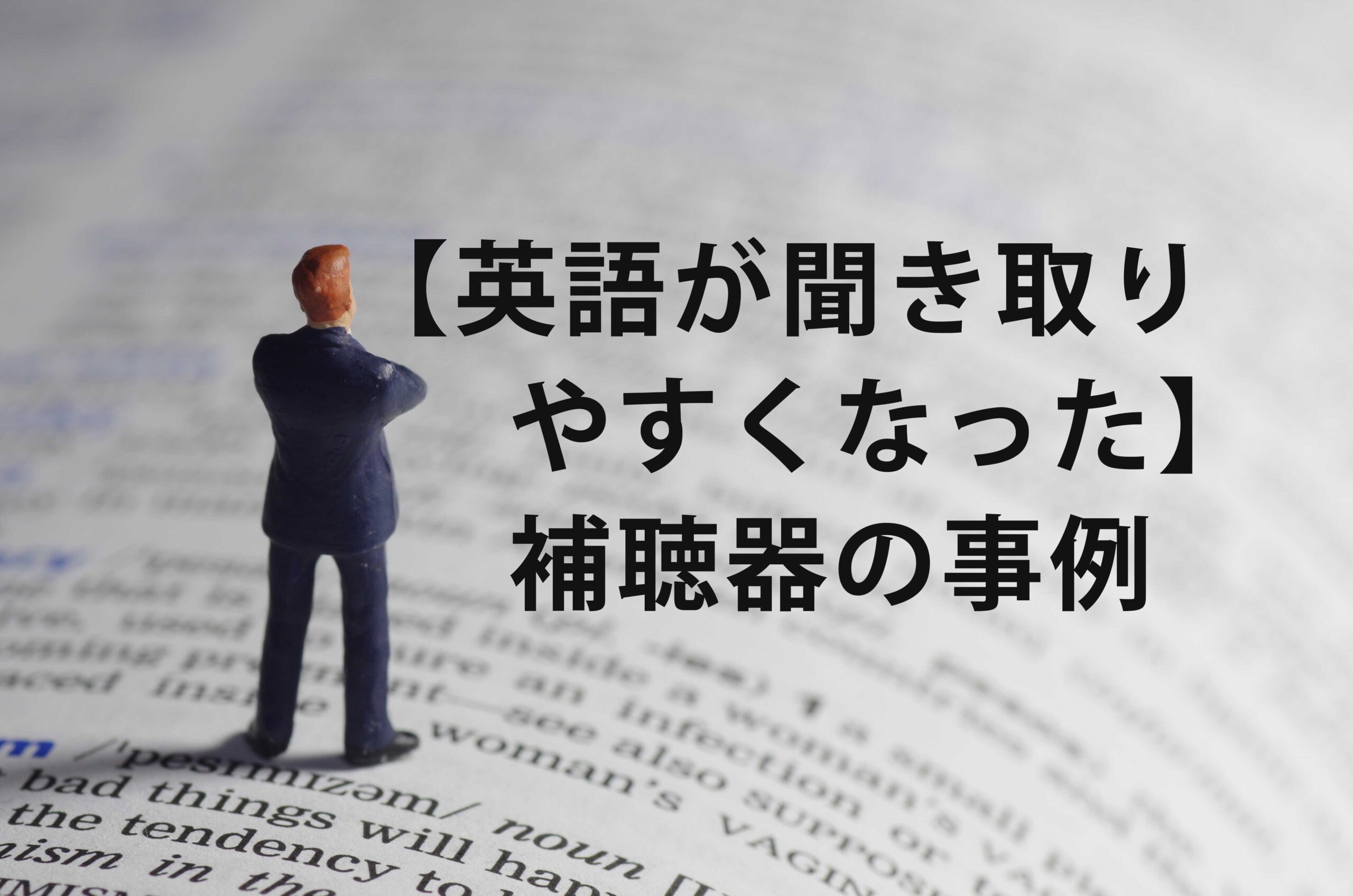 Gnリサウンド 補聴器の調整で英語が聞き取りやすくなった 70代男性の事例 補聴器専門店プロショップ大塚 認定補聴器技能者運営