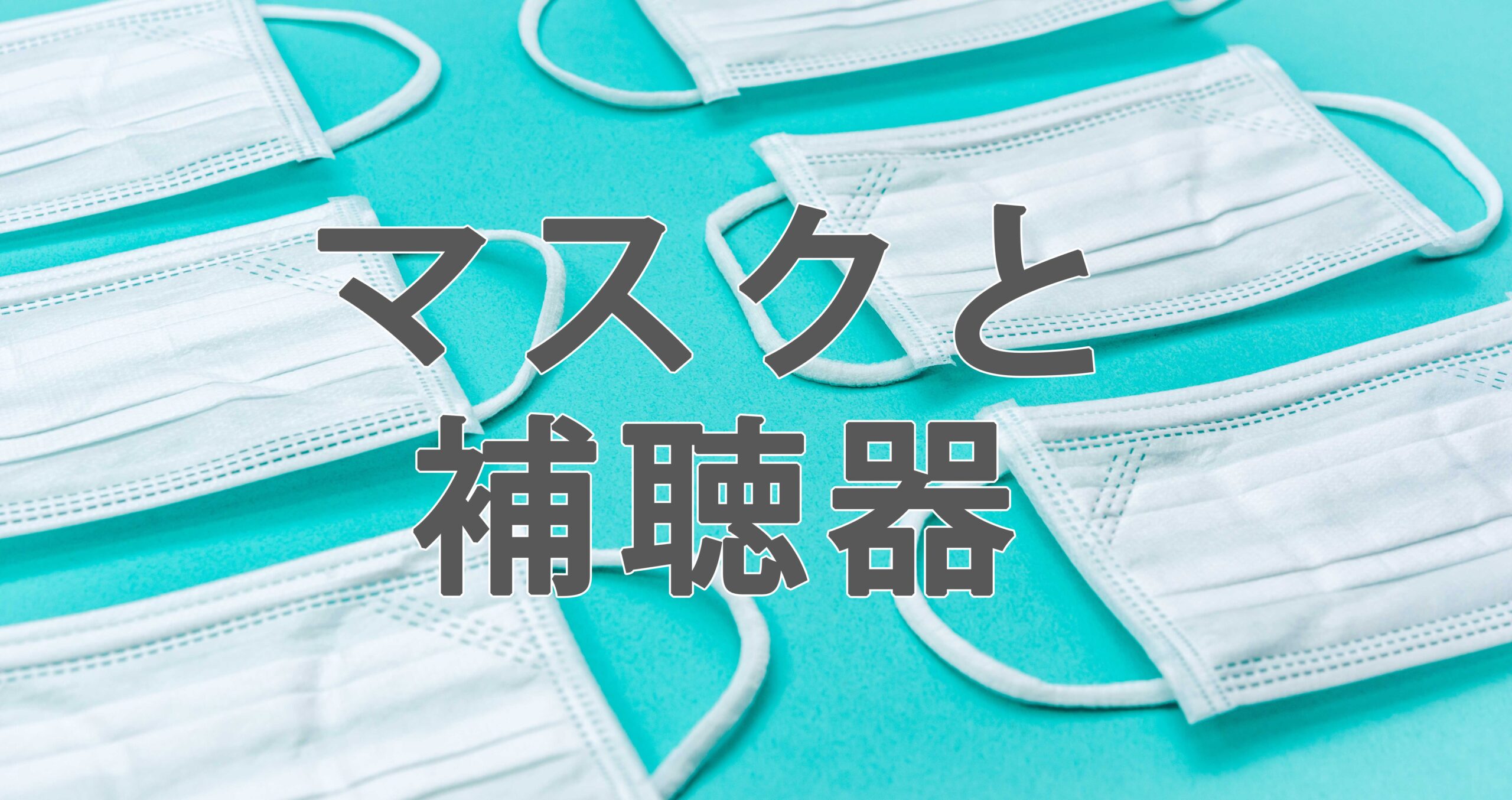 マスクと補聴器を同時に使って 耳から外れる場合の対策 補聴器専門店プロショップ大塚 認定補聴器技能者運営