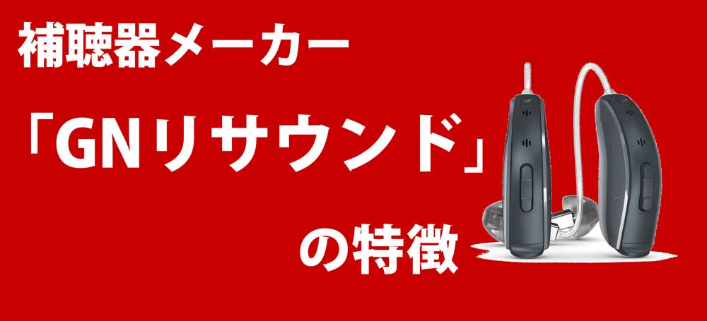 リサウンド補聴器製品
