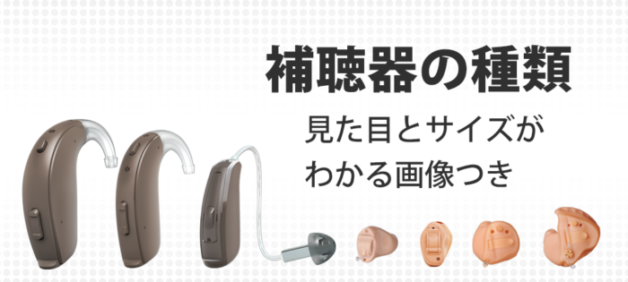 補聴器の種類、見た目とサイズがわかる画像つき