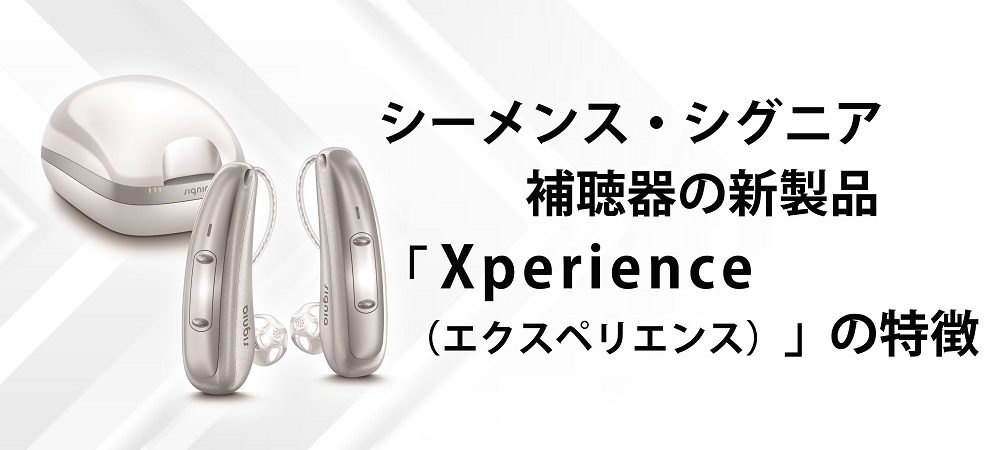 シーメンス・シグニア補聴器の新製品「Xperience（エクスペリエンス）」の特徴