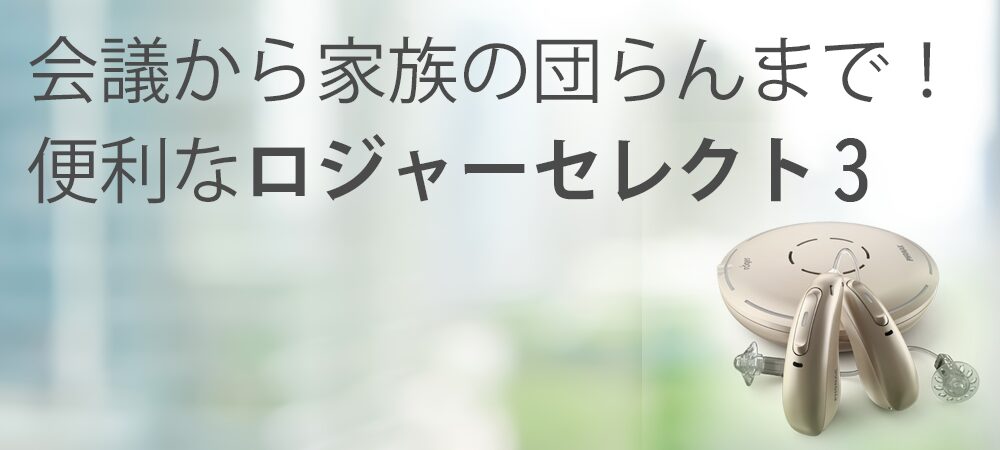 会議から家族の団らんまで！便利なロジャー セレクト 3