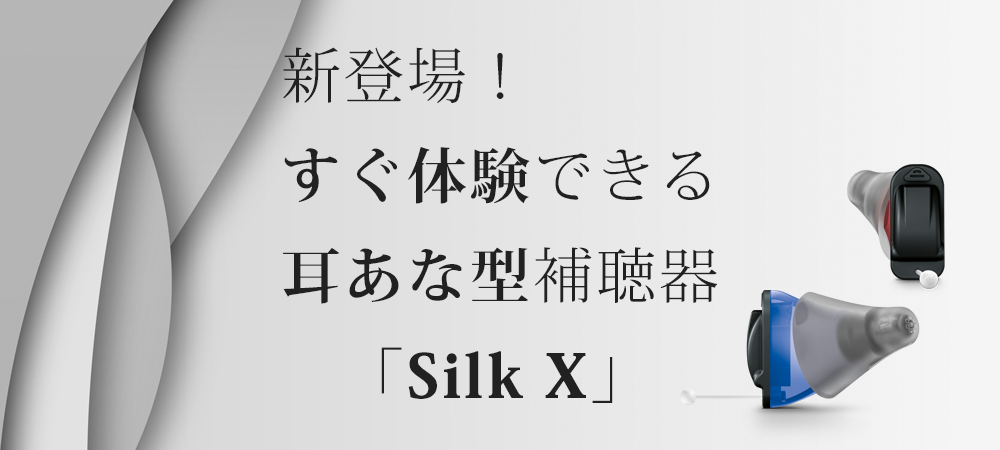 「Silk X」登場！すぐ体験できる超小型の耳あな型補聴器！