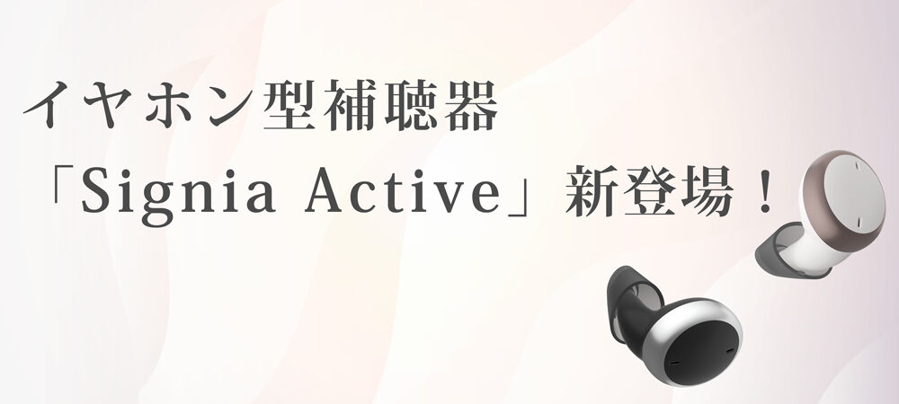 イヤホン型補聴器「Signia Active Pro／Active」が新登場！