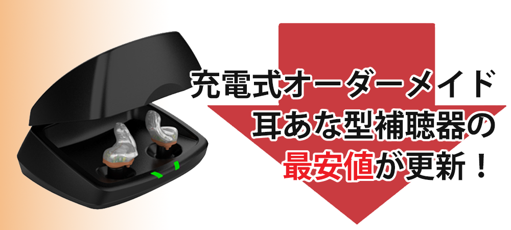 充電式オーダーメイド補聴器の最安値が更新！なんと15万円！安い！