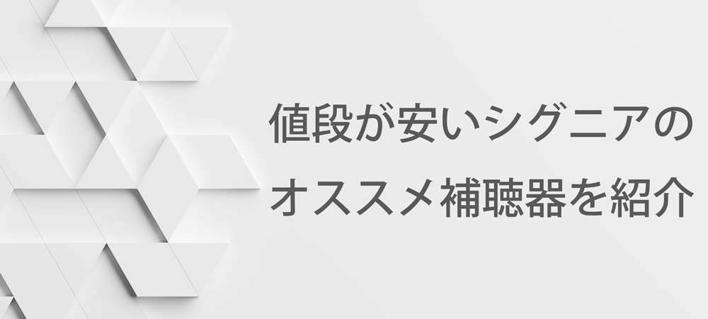 値段が安いシグニアのオススメ補聴器を紹介 | 補聴器専門店プロショップ大塚（認定補聴器技能者運営）