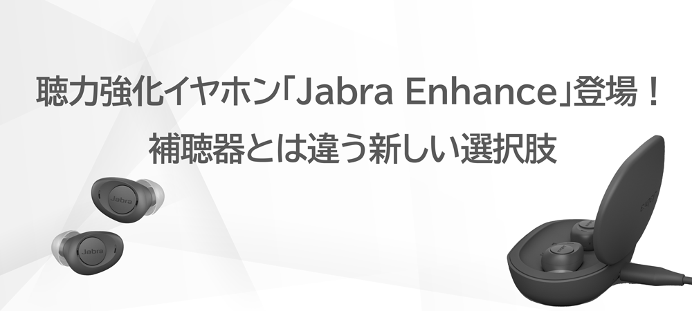 聴力強化イヤホン「Jabra Enhance」登場！補聴器とは違う新しい