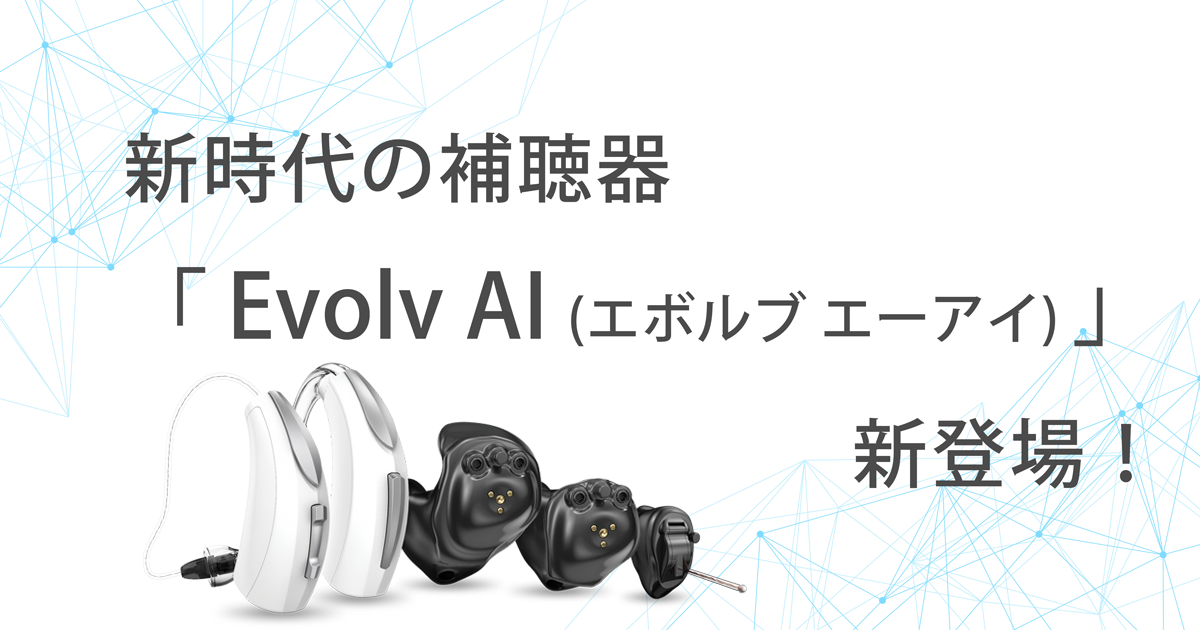 新時代の補聴器、スターキー製「Evolv AI (エボルブ エーアイ