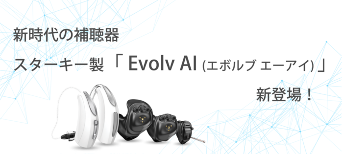 新時代の補聴器、スターキー製「Evolv AI (エボルブ エーアイ)」登場