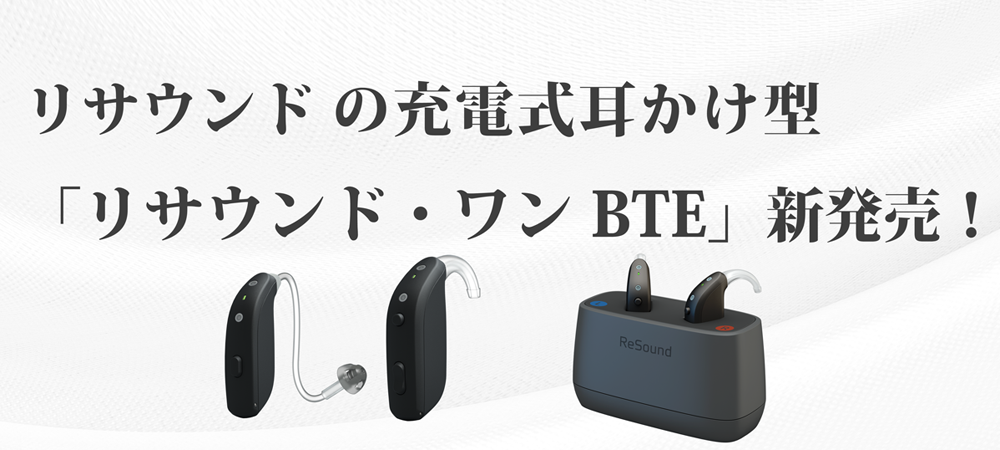 リサウンドから待望の充電式耳かけ型補聴器「リサウンド・ワン BTE」が新発売！