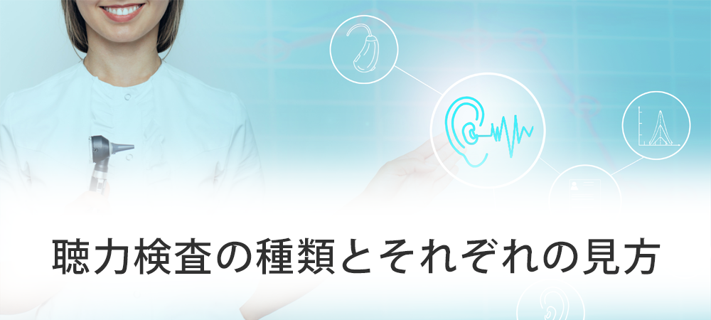 聴力検査の種類とそれぞれの見方