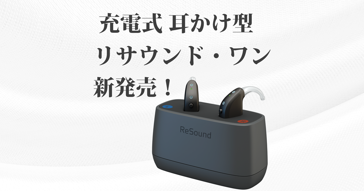 ReSound GN リサウンドワン RE561-DRWC 両耳 補聴器 耳かけ型RT 充電器