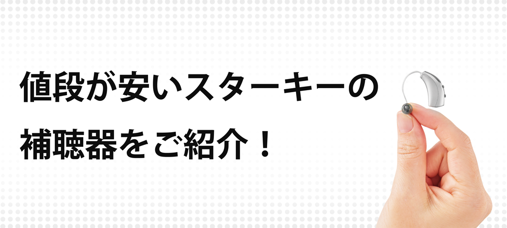 値段が安いスターキーの補聴器をご紹介！