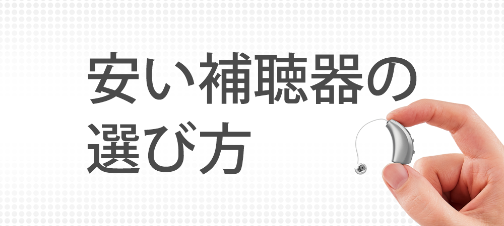 補聴器を手頃な価格で購入できる
