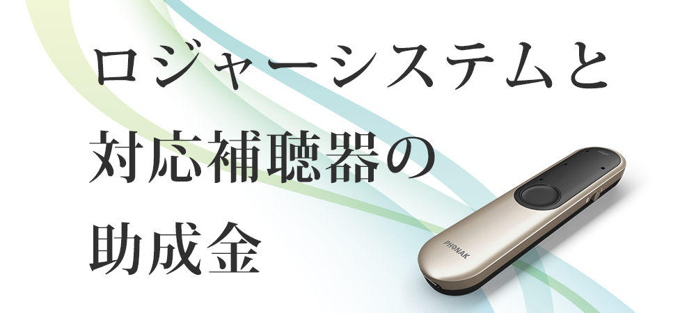 フォナック製ロジャーおよびロジャー対応補聴器の助成金と自己