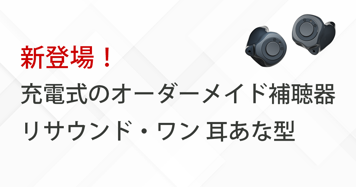 史上最高に取り扱いが簡単！？充電式の耳あな型補聴器「リサウンド