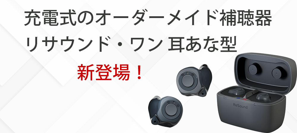 史上最高に取り扱いが簡単！？充電式の耳あな型補聴器「リサウンド